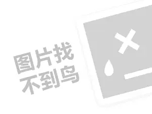 装修材料代理费需要多少钱？（创业项目答疑）